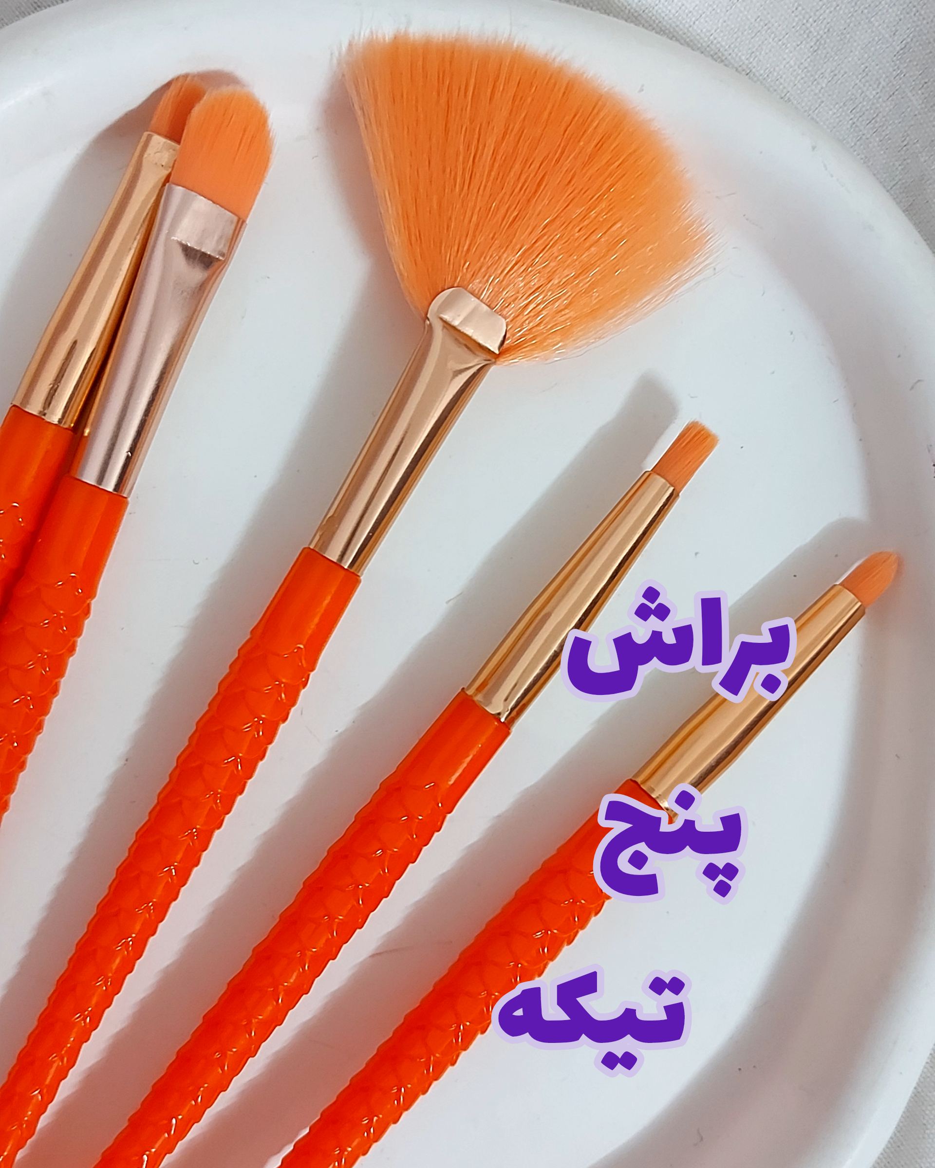 براش پری دریایی 5تیکه